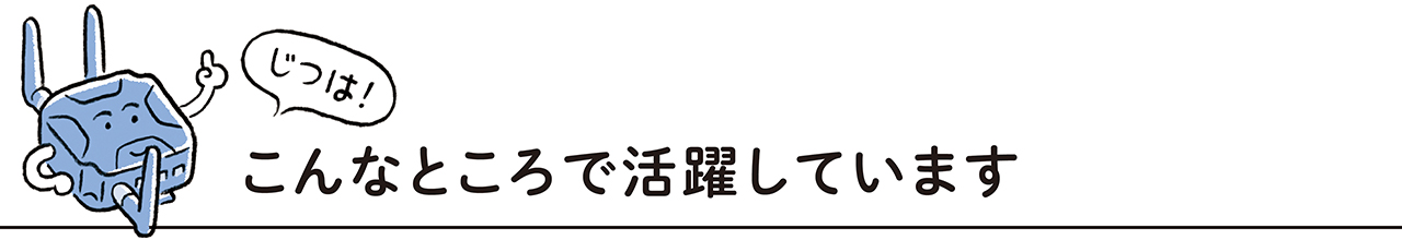 画像3: 【日立産機システム製品の基礎知識】Vol.14
産業用無線ルータ編