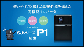 画像: 日立産機システム インバータ SJシリーズ P1
