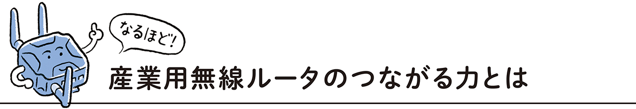 画像1: 【日立産機システム製品の基礎知識】Vol.14
産業用無線ルータ編