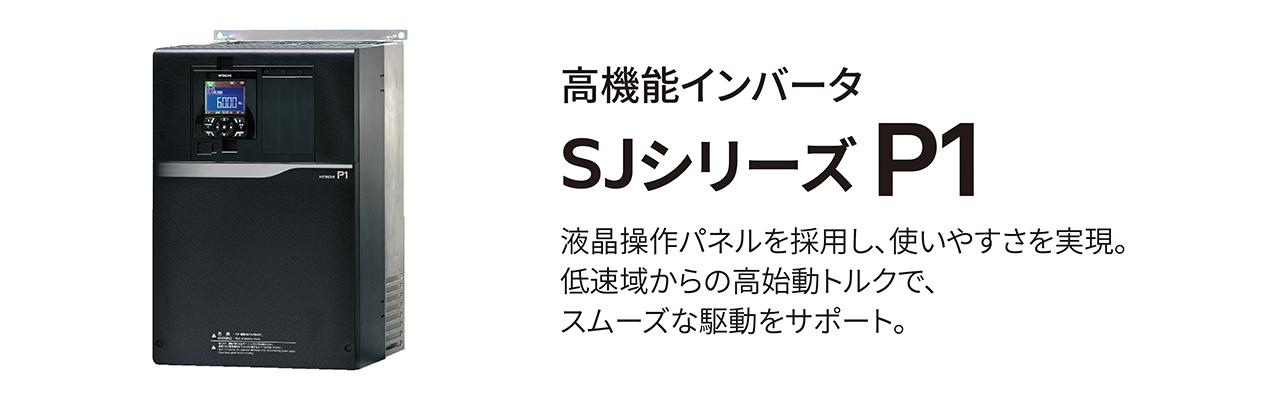 画像2: 【日立産機の技術者たち】
産業用インバータのスタンダードを示した、
日立インバータの開発ストーリー