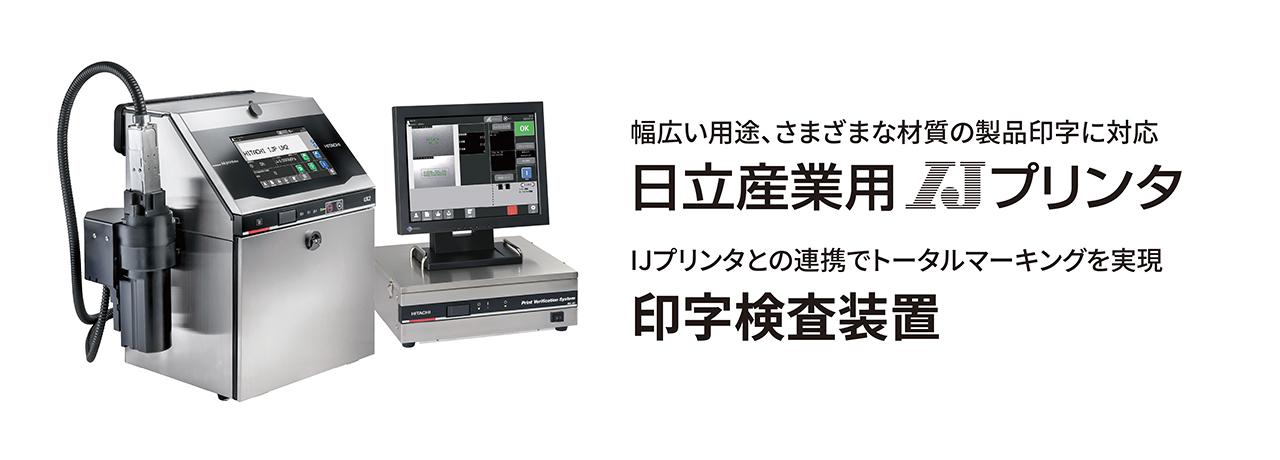 画像2: 【日立産機の技術者たち】
今や世界110ヵ国で使われる日立のIJプリンタ
日本初の第1号機
誕生から始まった技術革新のストーリーをたどる