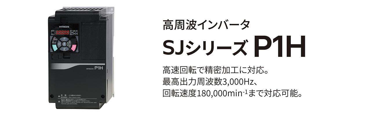 画像4: 【日立産機の技術者たち】
産業用インバータのスタンダードを示した、
日立インバータの開発ストーリー