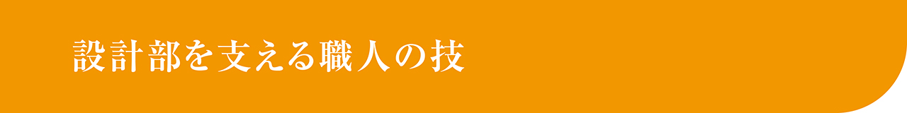 画像2: モノづくりにも人づくりにも注がれ続ける匠の情熱
