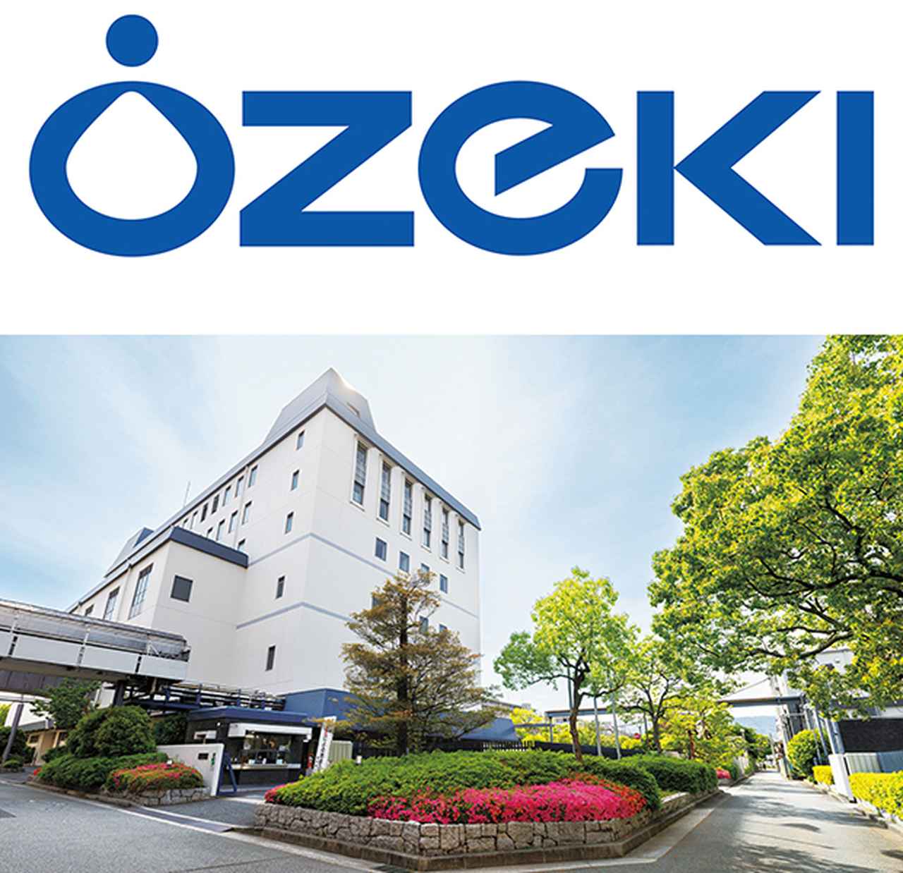 画像1: 【お客さま導入事例 vol.179・産業用IJプリンタ】
大関株式会社
独自の醸造技術を活かした清酒・酒類の事業拡大とともに
新しい食文化創造への貢献をめざす
