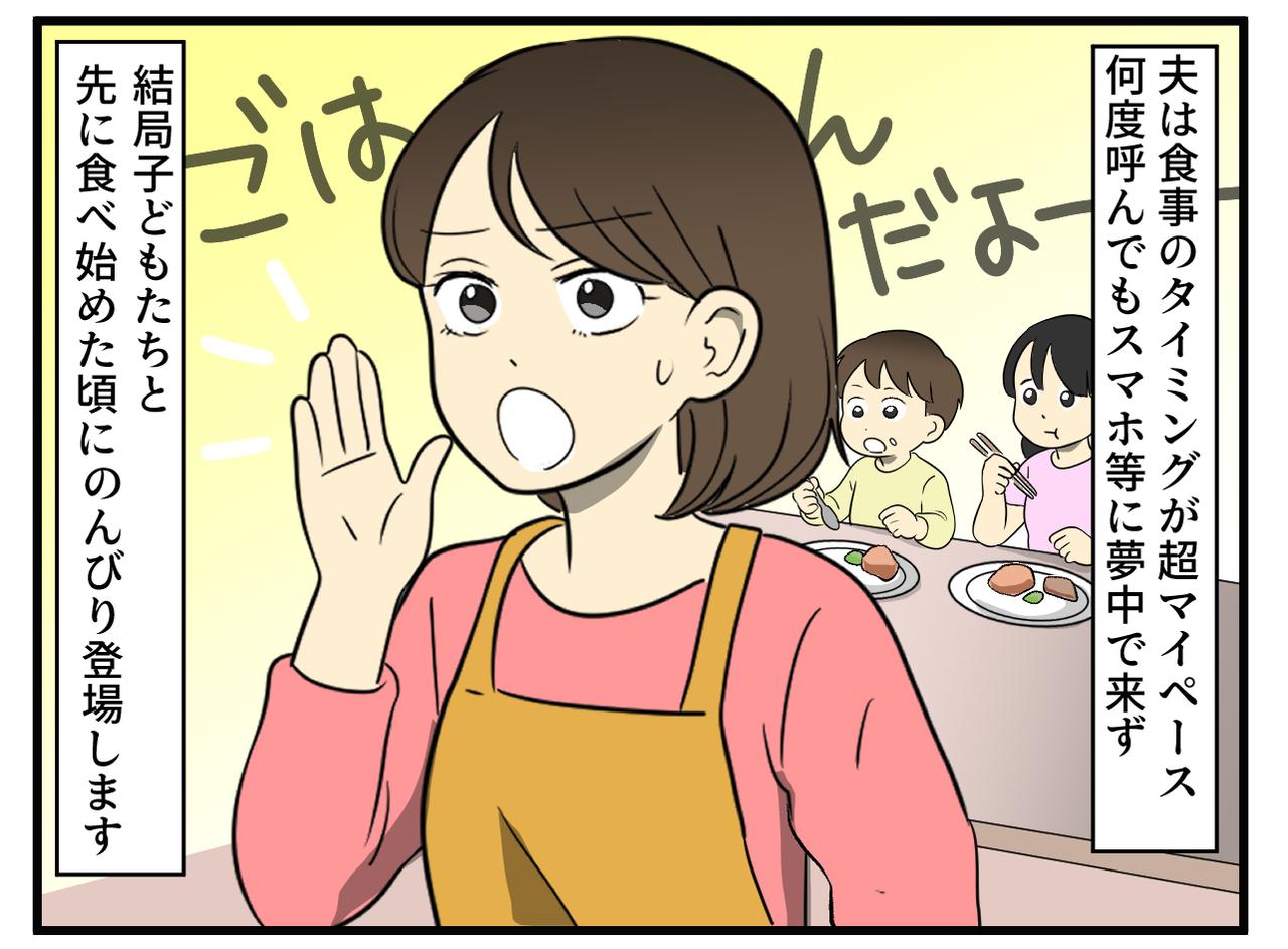 画像1: 呼んでも来ない！ マイペースな夫