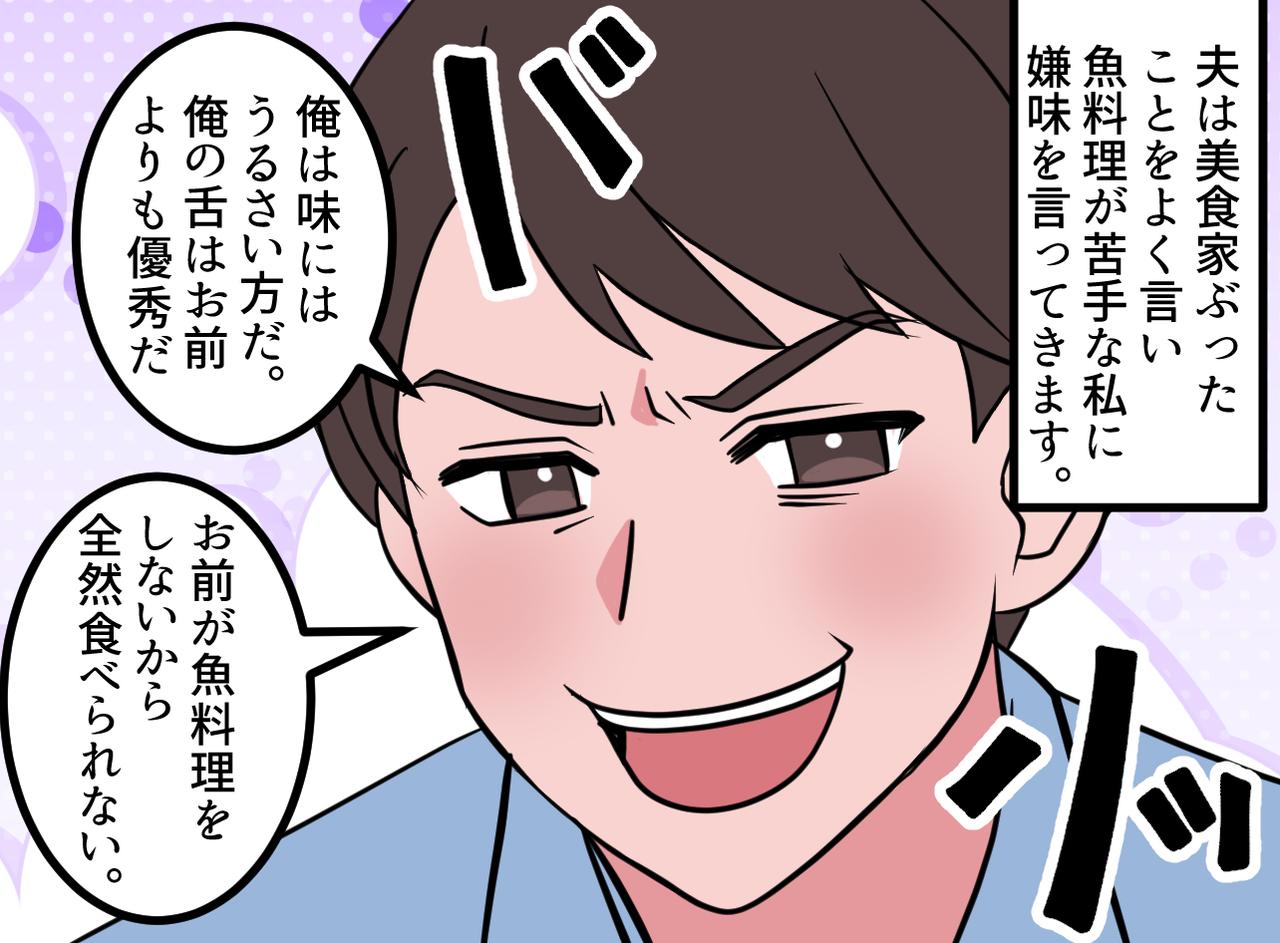 画像1: 魚好きな夫の皮肉なひと言