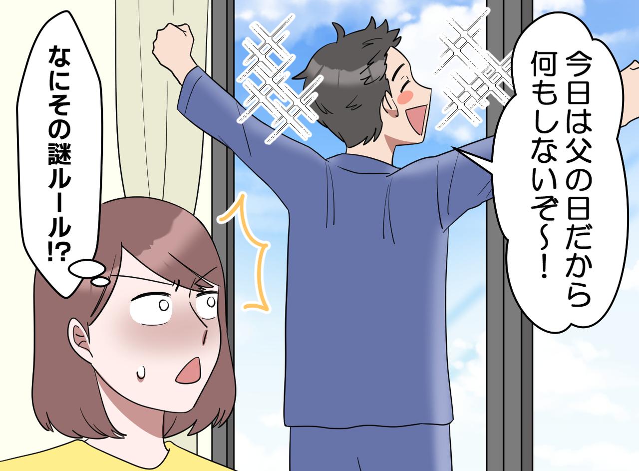 画像1: 「父の日は父が休む日！」
