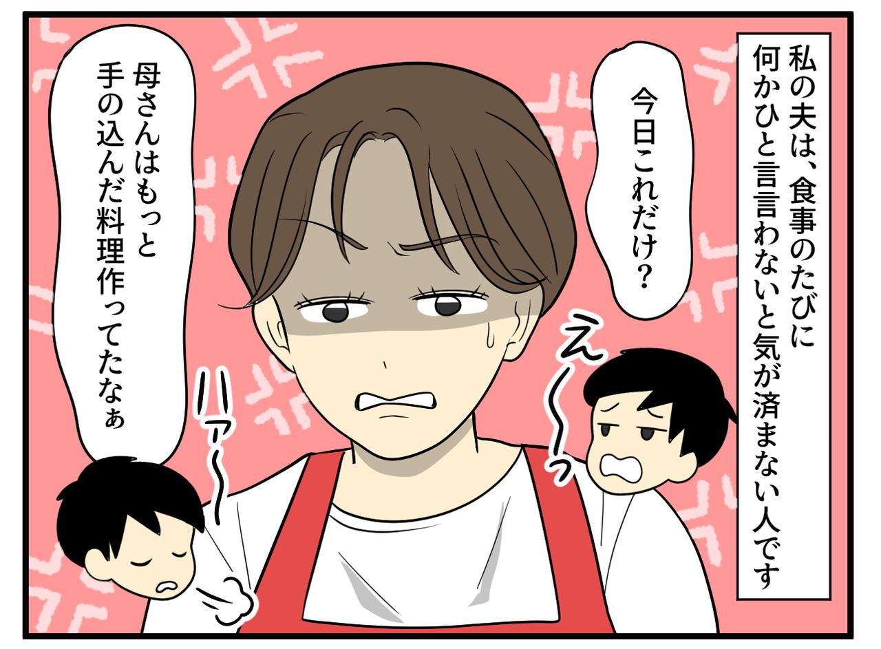 画像1: 母と比べて文句を言う夫