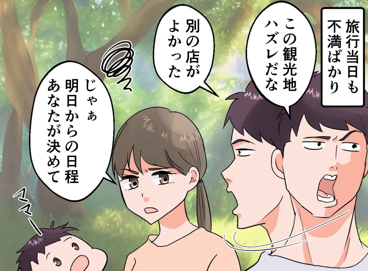 画像2: 自信満々で旅行プランを立てる夫だが……