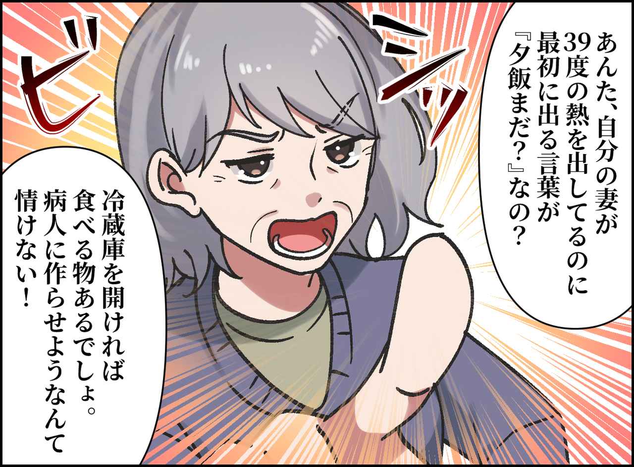 画像3: 39度の熱を出しても労わらない夫