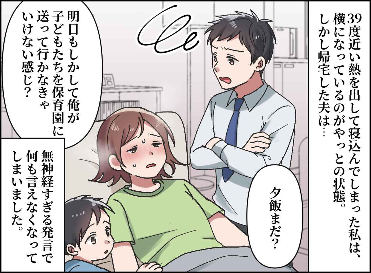 画像1: 39度の熱を出しても労わらない夫