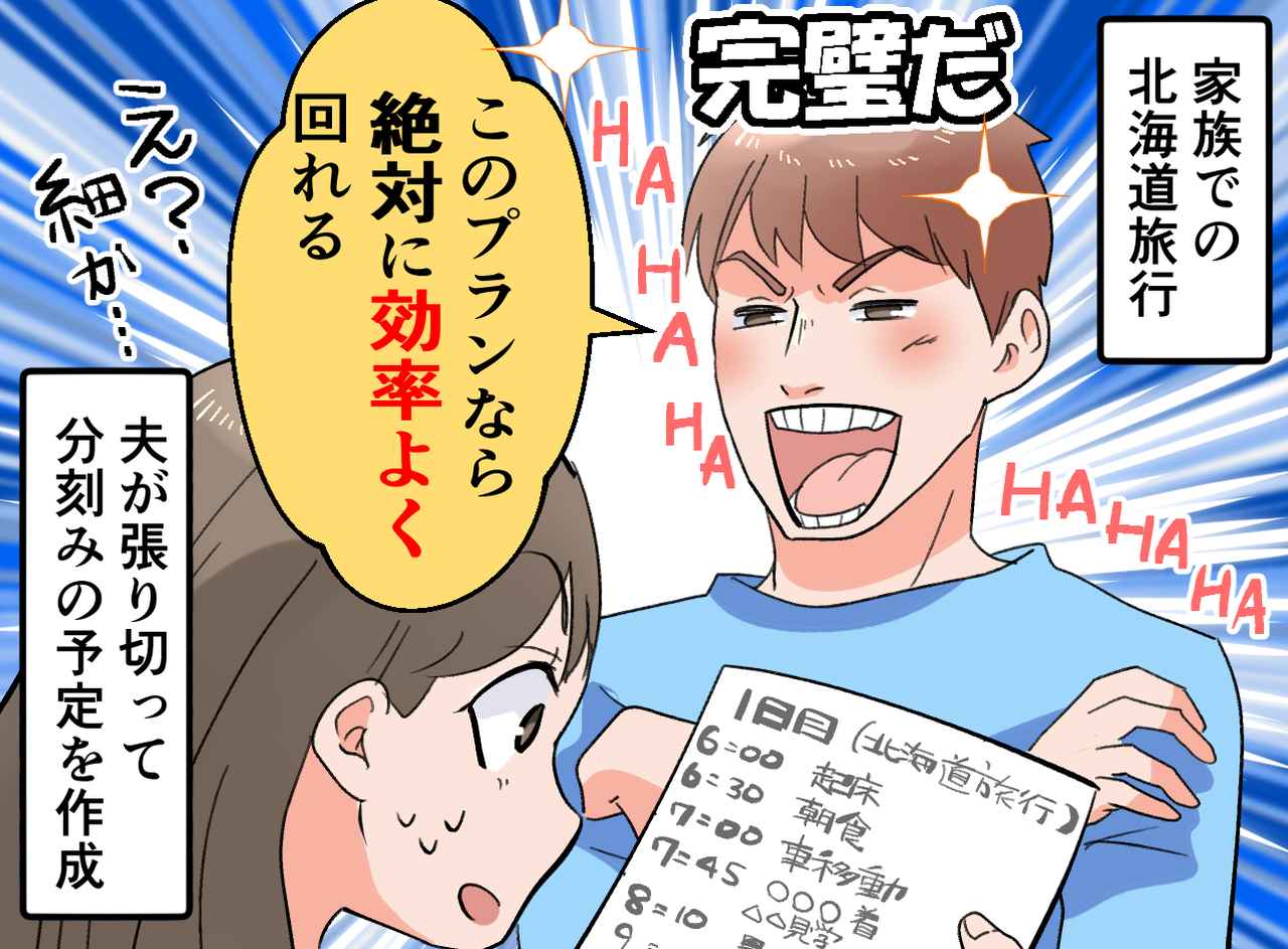 画像1: 旅行プラン通りに進行したい夫