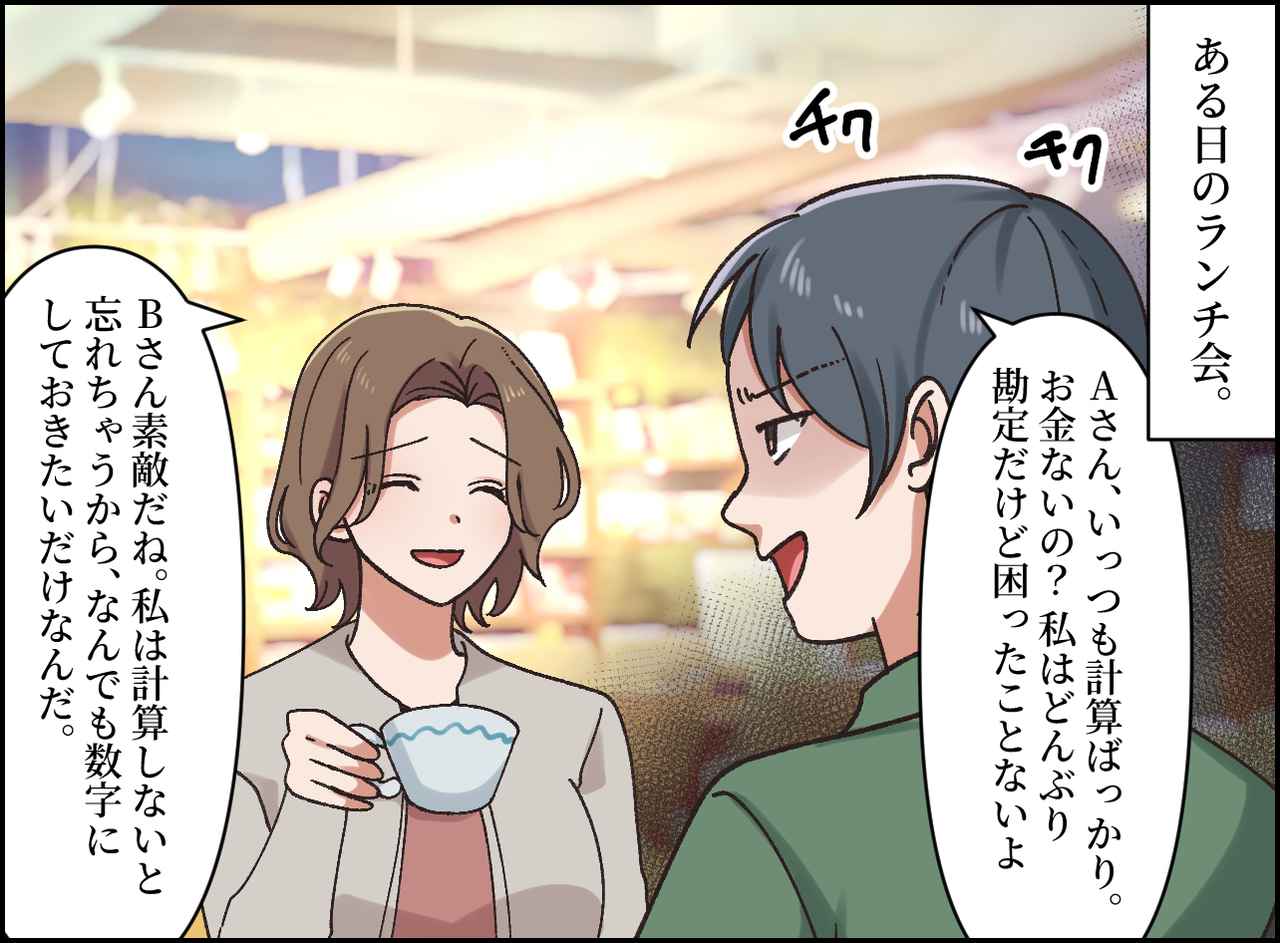 画像2: 計算上手で几帳面なママ友