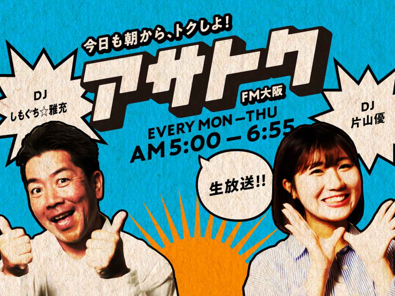 “早起きさん”を応援する朝の新ワイド番組 「アサトク」 しもぐち☆雅充、片山優 コンビで 9 月 30 日(月)5 時から放送スタート