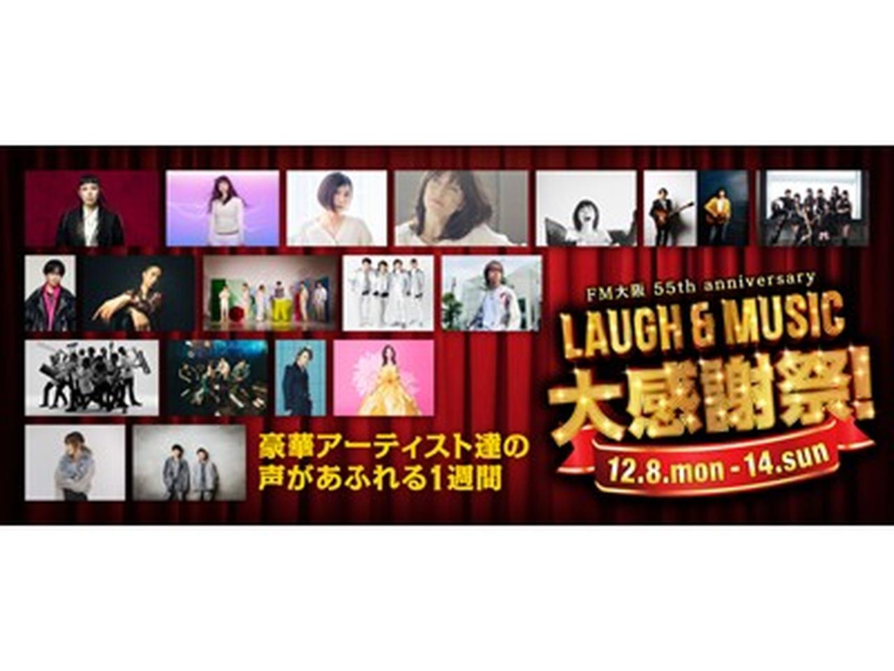 画像: FM大阪 55th anniversary 〜 LAUGH & MUSIC大感謝祭! - FM大阪 85.1