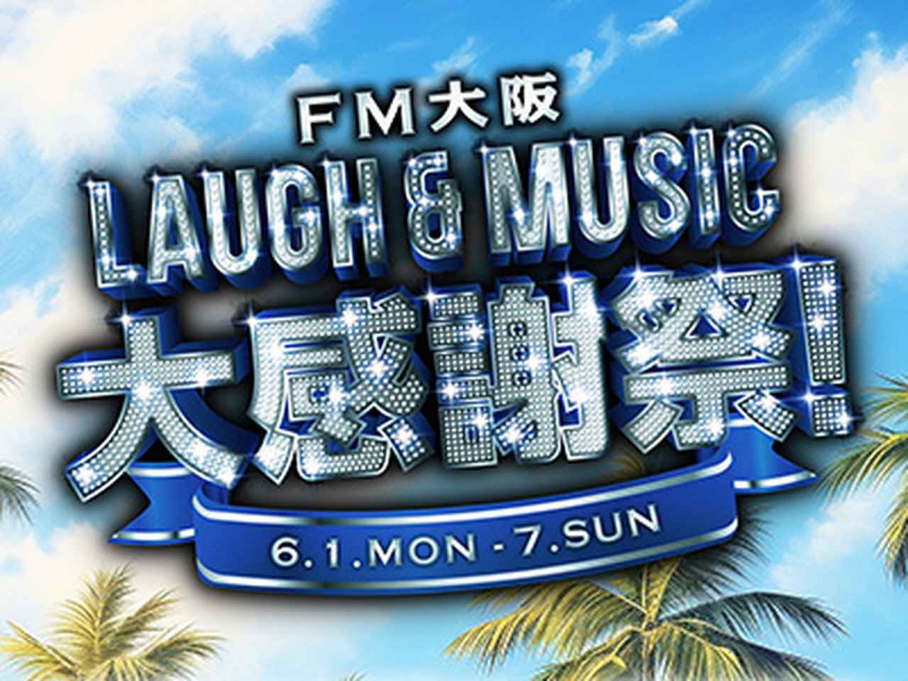 画像: 「FM大阪 LAUGH & MUSIC 大感謝祭!」開催中！ - FM大阪 85.1