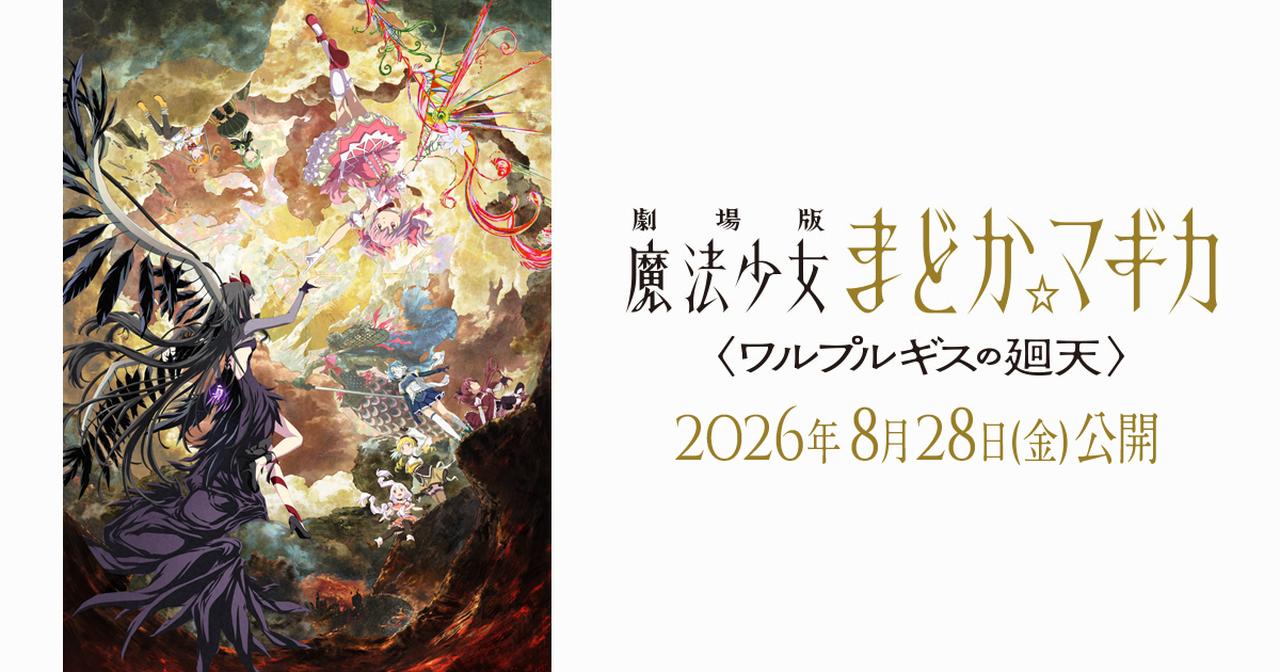 画像: 「劇場版 魔法少女まどか☆マギカ〈ワルプルギスの廻天〉」公式サイト