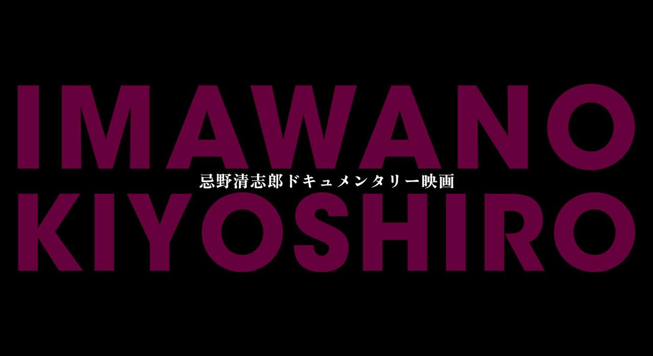 画像: 「愛し合ってるかい? 忌野清志郎が教えてくれた」公式サイト