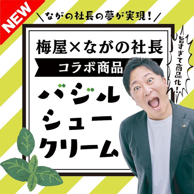 画像: ながの社長 バジルシュークリーム【5個セット】※送料込み | umeya online shop powered by BASE