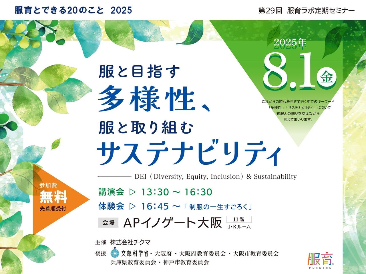 画像1: 8月1日DEIとサステナブルに関する講演・体験・展示でハイブリッド開催