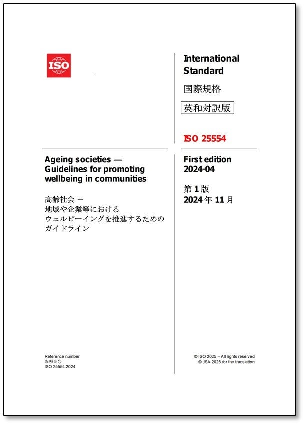 ウェルビーイング重視社会への転換促す国際規格ISO25554 日本語訳版を