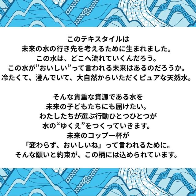 画像: テキスタイルのデザインにこめられた思い