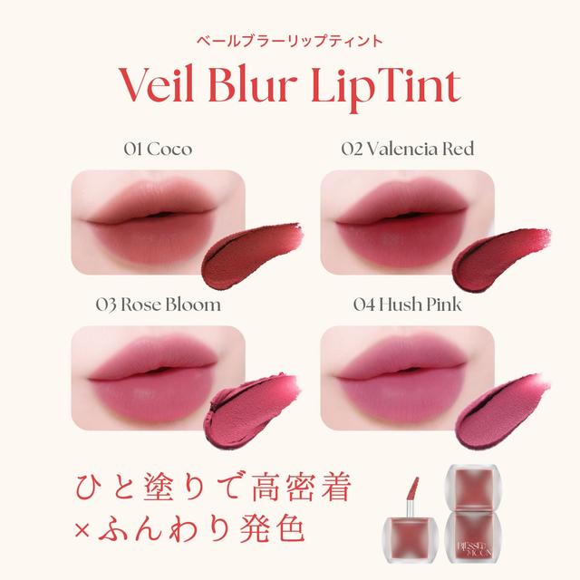 画像: ベールブラーリップティント