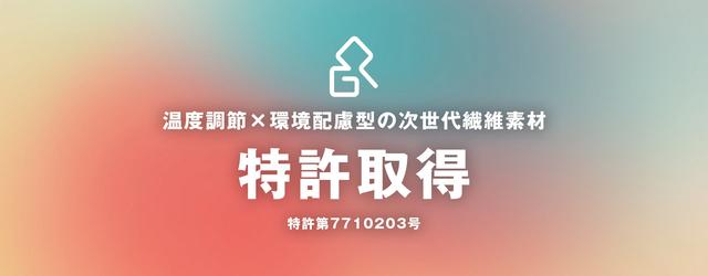 画像: 植物由来で“賢く温度調節” 寝具・衣類用途のPCMリヨセル繊維