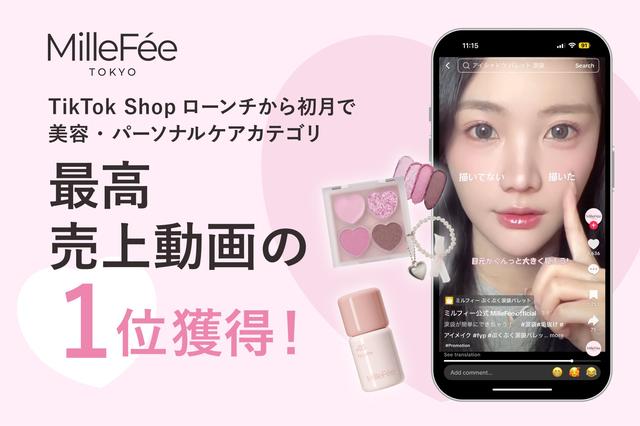 画像: ライフスタイルカンパニーのTikTok Shop ローンチ初月に美容・パーソナルケアカテゴリーで最高売上動画1位を獲得