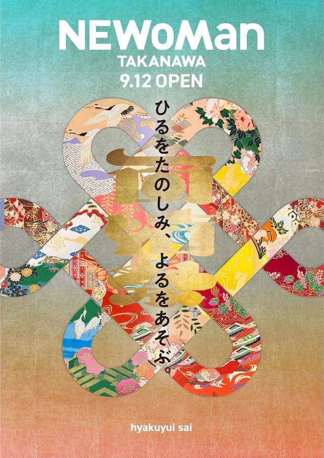 画像1: ●様々な人の想いを結び紡いでゆく、次世代への物語 ― 『百結祭』を開催!
