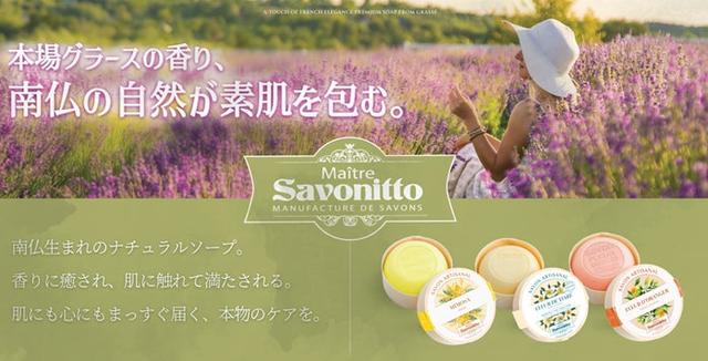 画像2: 南フランス・プロヴァンス地方で生まれたクラフトソープ 「Maître Savonitto(メートル・サヴォニット)」が日本初上陸
