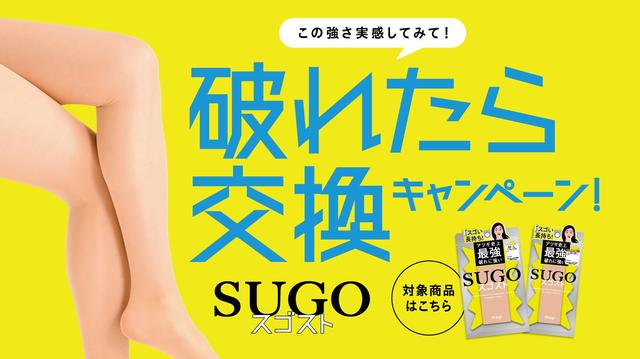 画像: 破れたら交換1ヵ月キャンペーン アツギの新次元レッグウェア「スゴスト」