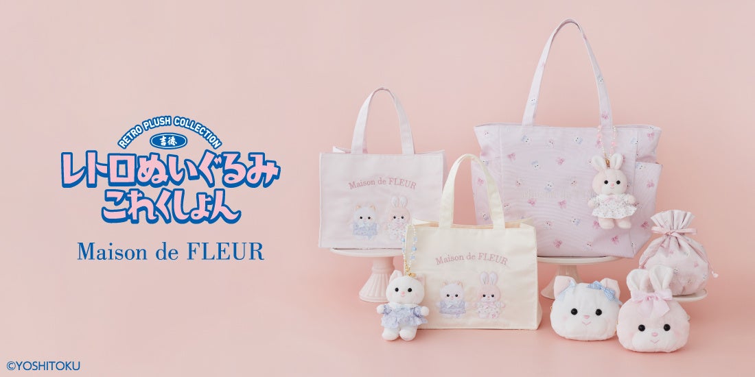 Maison de FLEUR」 人形メーカー吉徳「レトロぬいぐるみこれくしょん