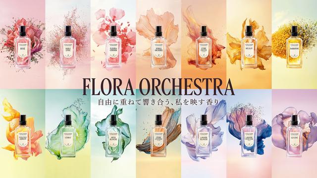 画像: ロクシタン「ART OF SCENT」 13の香りを重ねる新たなフレグランスの楽しみ方