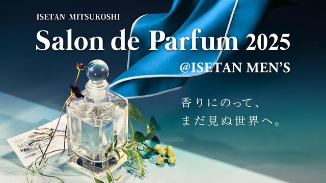 画像: 香りとファッションが交差する体験を、「サロン ド パルファン 2025 @ISETAN MEN'S」も見逃せない