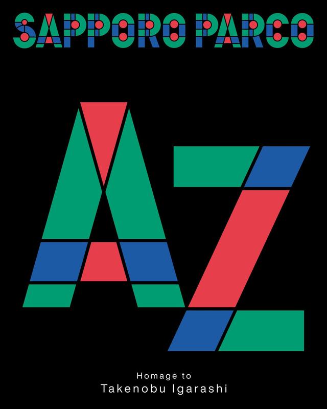 画像1: <札幌PARCO>「A–Z Homage to Takenobu Igarashi」展