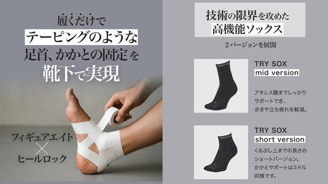 画像: ■かかとを安定させるためのスポーツ向けテーピング技術を靴下で実現