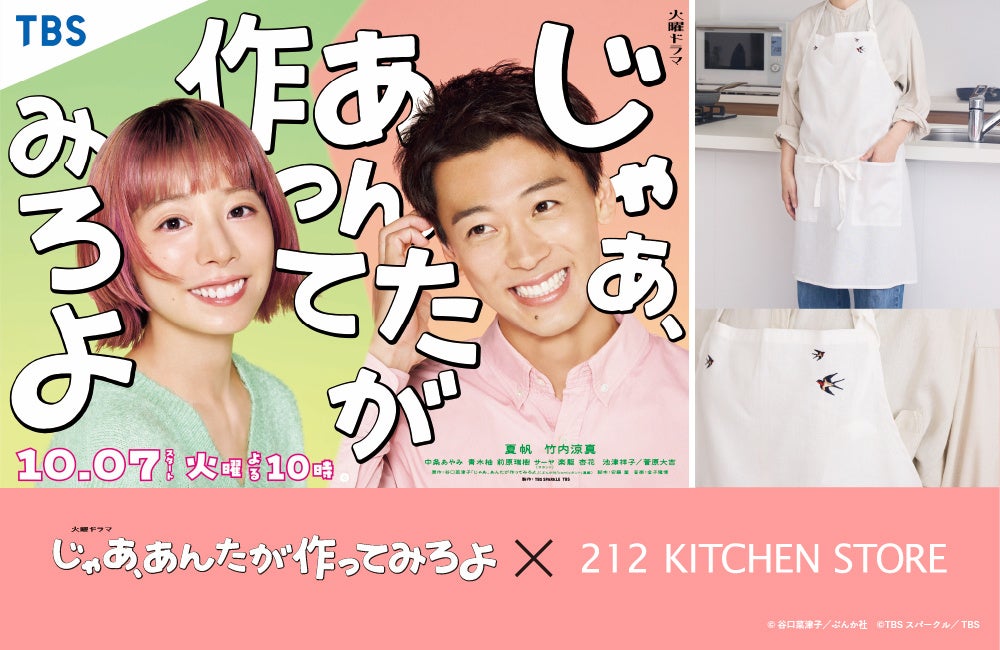 じゃああんたが作ってみろよ　エプロン　夏帆　ドラマ　劇中グッズ　限定品 212 KITCHEN STORE | TBS系火曜ドラマ「じゃあ、あんたが作って