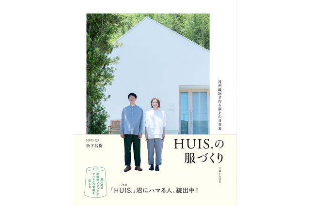 画像: 元・浜松市職員として産業振興に携わっていた経歴を持つ松下昌樹(代表)を中心に、夫婦で2014年からスタートした産地発のアパレルブランド。2024年には、主婦と生活社より書籍出版。