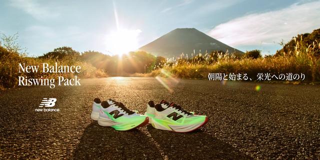 画像1: ニューバランス「NB Riswing Pack(ライジングパック)」 駅伝・マラソンシーズン向け限定コレ