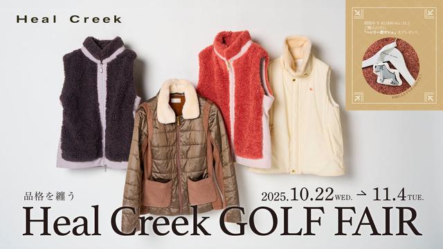 画像: Heal Creek 品格を纏うHael Creek ゴルフフェア キャンペーンヴィジュアル