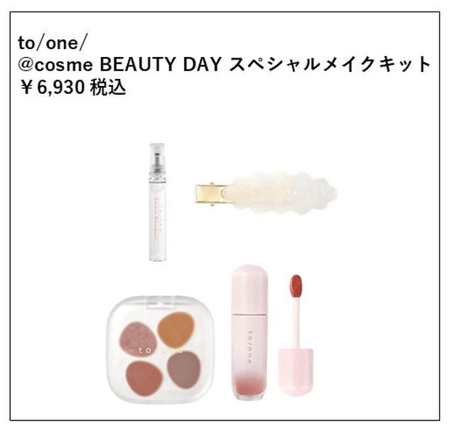 画像4: ◆公式通販にて事前予約販売予定の@cosme BEAUTY DAY限定アイテム(一部)