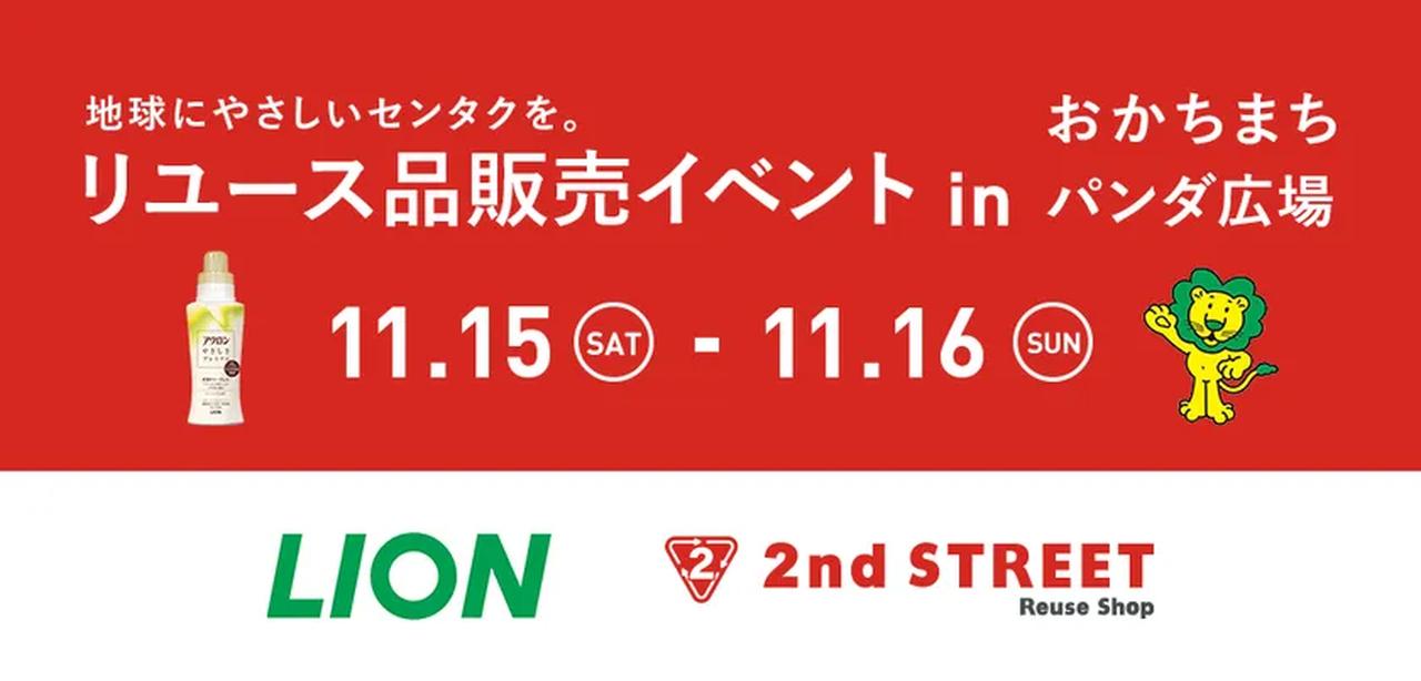 衣類を長く大切に― ライオン×セカンドストリート「地球にやさしい