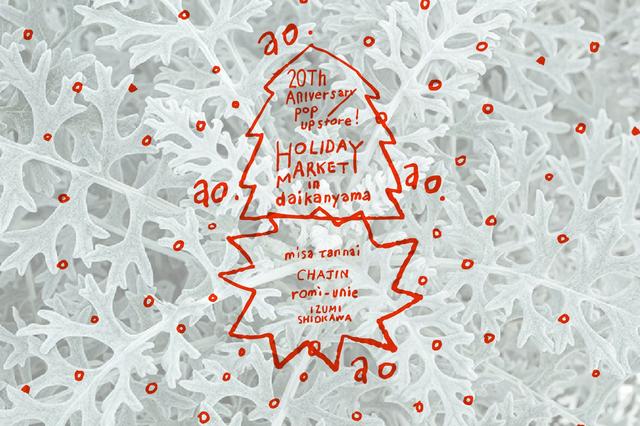 画像: aoが代官山で20周年のPOPUPイベントを開催