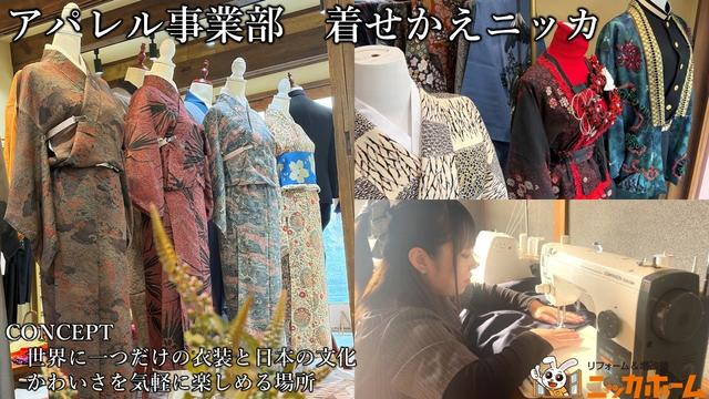 画像: ニッカホーム株式会社 アパレル事業部 着せかえニッカ