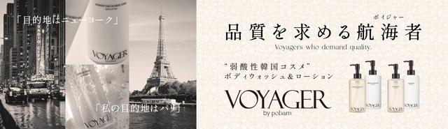 画像: 韓国コスメブランド「VOYAGERbypobam」(ボイジャーバイポバム)日本初上陸
