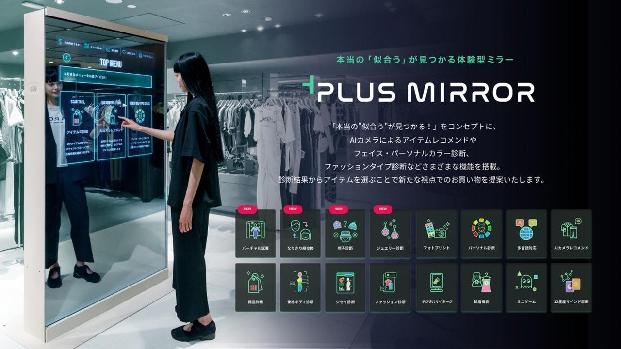 パーフェクトのAI服試着API搭載のバーチャル試着ミラー「+PLUS MIRROR