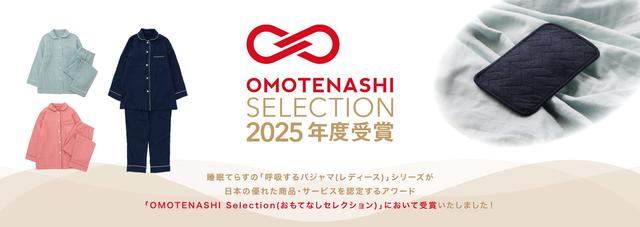 画像2: OMOTENASHI Selection 2025 を受賞した『呼吸するパジャマ』