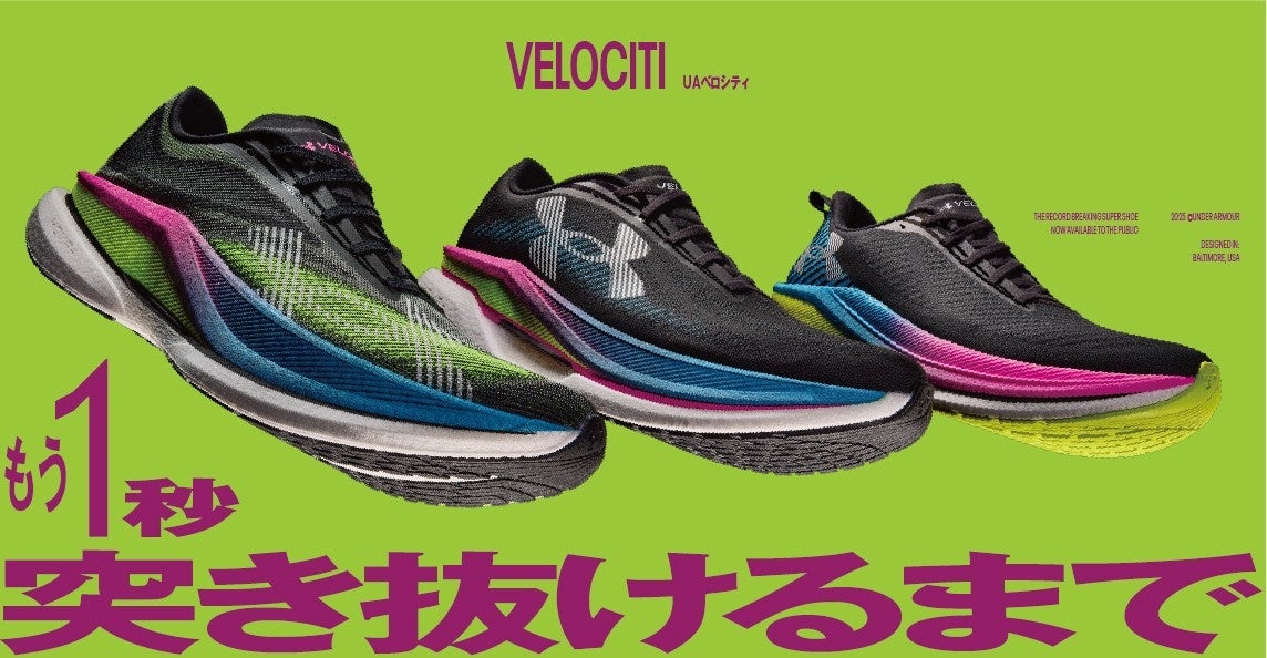 アンダーアーマー　2025 アンダーアーマー 最新ランニングシューズ「UA ベロシティ」3モデルを