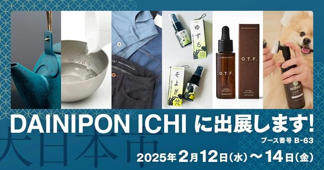 画像: 合同展示会「大日本市」への出展